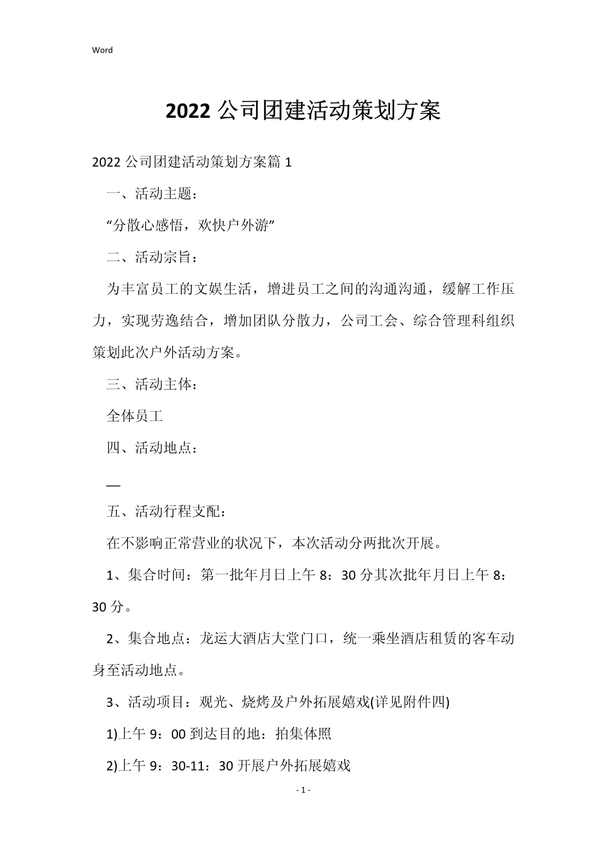 2022公司团建活动策划方案