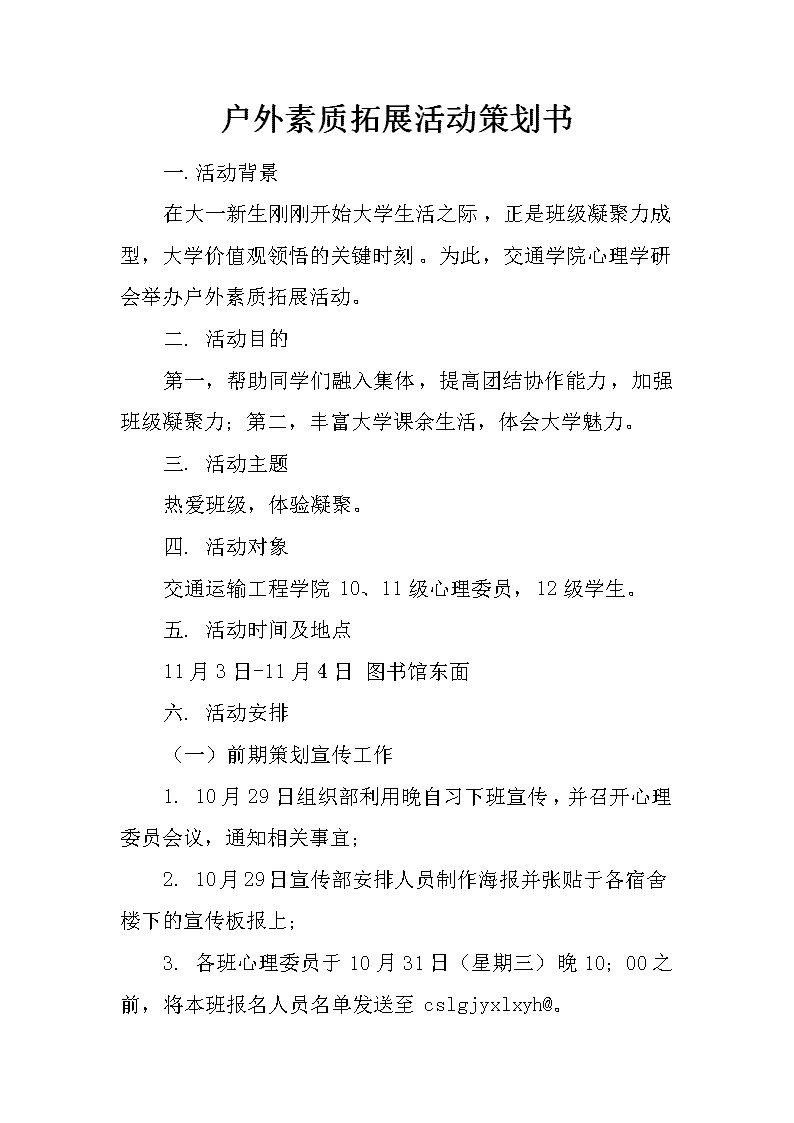 户外素质拓展活动策划书