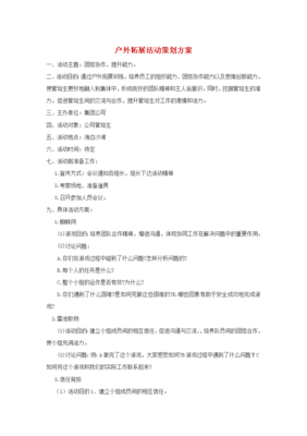 户外拓展活动策划方案x
