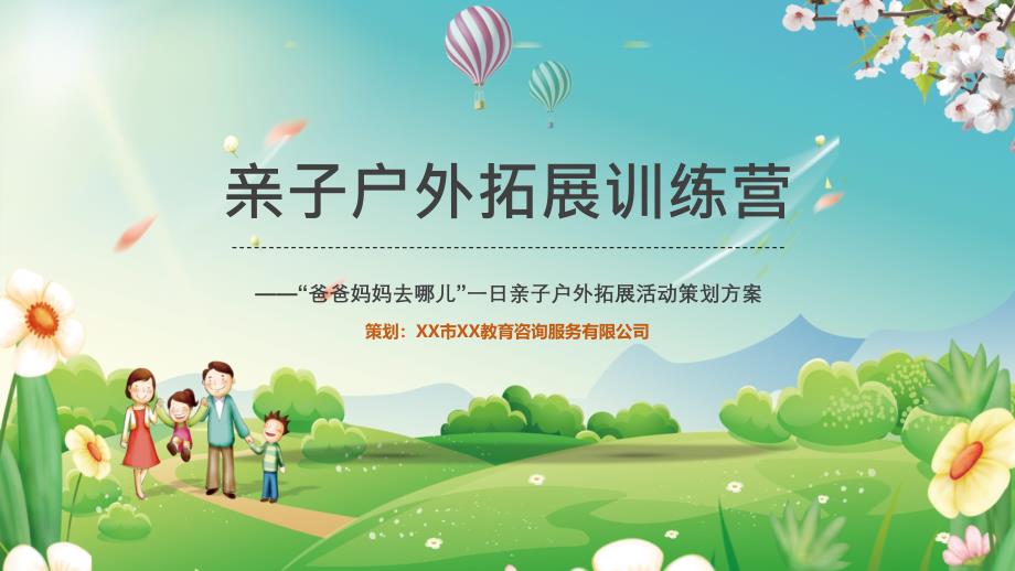 亲子户外拓展训练营活动策划方案PPT教学模板