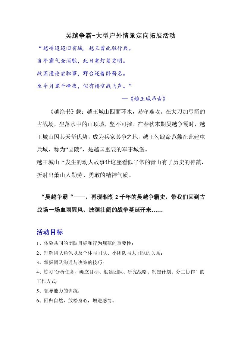 “吴越争霸”大型户外情景定向拓展活动策划方案